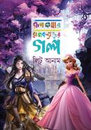 রূপকথার রাজকন্যাদের গল্প