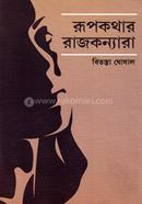 রূপকথার রাজকন্যারা