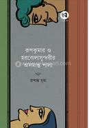 রূপকুমার ও হরবোলাসুন্দরীর অসমাপ্ত পালা