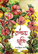 রূপময় স্মৃতি