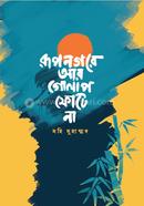 রূপনগরে আর গোলাপ ফোটেনা