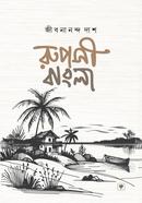 রূপসী বাংলা image
