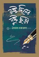 রুষ্ট দিনের দুষ্ট ছড়া