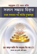 রসূলুল্লাহ (সা.) থেকে বর্ণিত সকাল সন্ধ্যার যিক্‌র ও ফরয সলাতের পর পঠনীয় দুআ’সমুহ