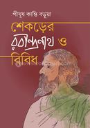 শেকড়ের রবীন্দ্রনাথ ও বিবিধ 