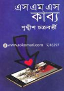 এসএমএস কাব্য