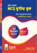 SSC 2023 MCQ বুস্টার - বাংলা ভার্সন image