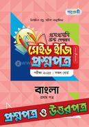 এসএসসি টেস্ট পেপারস মেইড ইজি প্রশ্নপত্র ও উত্তরপত্র - বাংলা প্রথম পত্র