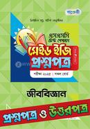 এসএসসি জীববিজ্ঞান টেস্ট পেপারস মেইড ইজি ২০২৫ - প্রশ্নপত্র ও উত্তরপত্র image