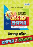 এসএসসি উচ্চতর গণিত টেস্ট পেপারস মেইড ইজি ২০২৫ - প্রশ্নপত্র ও উত্তরপত্র image