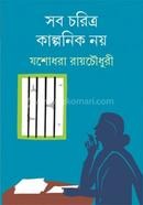 সব চরিত্র কাল্পনিক নয়