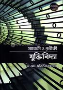 সাবেকী ও প্রতীকী যুক্তিবিদ্যা