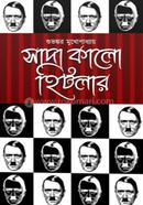 সাদা কালো হিটলার