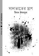 সাদাভাতের ঘ্রাণ