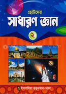 সাধারণ জ্ঞান (২) - কাওমী মাদরাসা