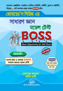 সাধারণ জ্ঞান মডেল টেস্ট Boss image