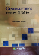 সাধারণ নীতিবিদ্যা - দর্শন বিভাগ অনার্স ১ম বর্ষ - বিষয়কোড- ২১১৭০৫