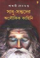 সাধু-সন্তদের অলৌকিক কাহিনী