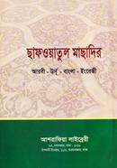 ছাফওয়াতুল মাছাদির [আরবী-উর্দূ-বাংলা-ইংরেজি ]