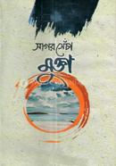 সাগর সেঁচা মুক্তা - (১-৩ খণ্ড)