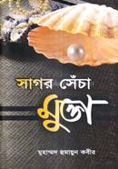সাগর সেঁচা মুক্তা - প্রথম খণ্ড