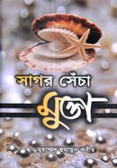 সাগর সেঁচা মুক্তা - তৃতীয় খণ্ড