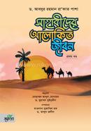 সাহাবীদের আলোকিত জীবন - প্রথম খণ্ড