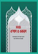সহজ এ’লাল ও এবদাল