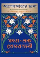 সহস্র-এক প্রেতরজনী