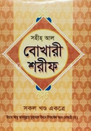 সহীহ্ আল বোখারী শরীফ 