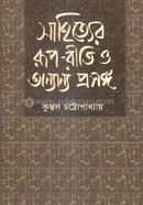 সাহিত্যের রূপ-রীতি ও অন্যান্য প্রসঙ্গ