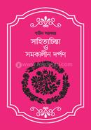 সাহিত্যচিন্তা ও সমকালীন দর্পণ