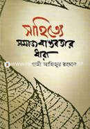 সাহিত্যে সমাজ বাস্তবতার ধারা