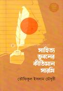 সাহিত্য ভুবনের কীর্তিমান সারথি