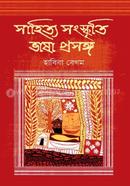 সাহিত্য সংস্কৃতি ভাষা প্রসঙ্গ