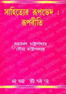 সাহিত্যের রূপভেদ: রূপরীতি