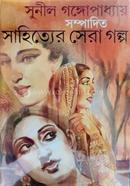 সাহিত্যের সেরা গল্প