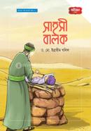সাহসী বালক