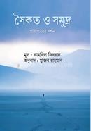 সৈকত ও সমুদ্র