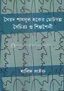 সৈয়দ শামসুল হকের ছোটগল্প বৈচিত্র্য ও শিল্পশৈলী 