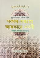 সকাল সন্ধ্যায় আযকারে নববী সা: