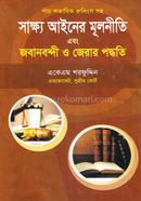 সাক্ষ্য আইনের মূলনীতি এবং জাবানবন্দী ও জেরার পদ্ধতি 