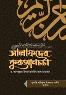 সালাফদের কুরআনচর্চা