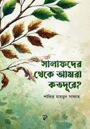 সালাফদের থেকে আমরা কতদূরে?