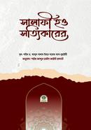 সালাফী হও সত্যিকারের