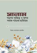 সালাম অনুপম ব্যক্তিত্ব ও সুন্দর গঠনের হাতিয়ার