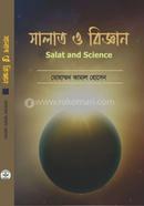 সালাত ও বিজ্ঞান
