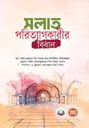 সলাত পরিত্যাগকারীর বিধান