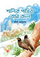 শালিক পাখির বাসা বদল