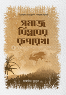সমাজ বিপ্লবের রুপরেখা